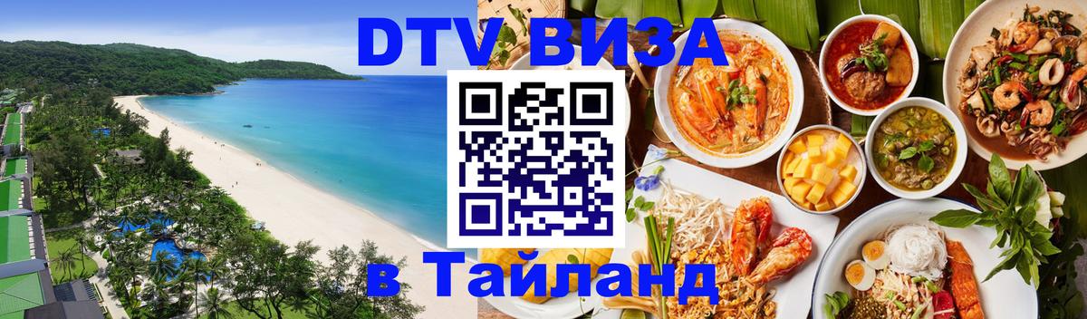 Купить DTV визу в Таиланд Купить DTV визу в Таиланд