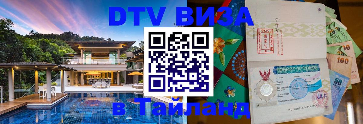 Цены на DTV визу в Таиланд — пакеты услуг, достаточно даже паспорта - Сана 