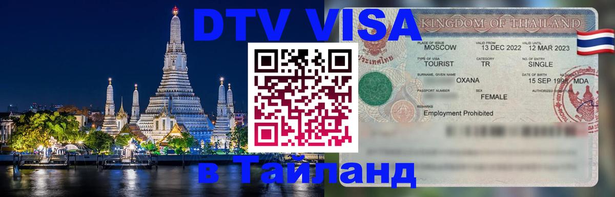 DTV Виза в Тайланд для россиян Сана 