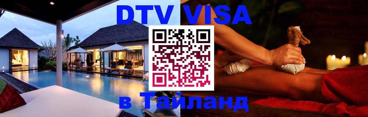 Цены на DTV визу в Таиланд — пакеты услуг, достаточно даже паспорта - 04.10.2025 